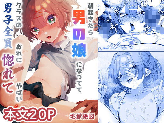 ｜朝起きたら男の娘になっててクラスの男子全員おれに惚れてやばい❤地獄絵図