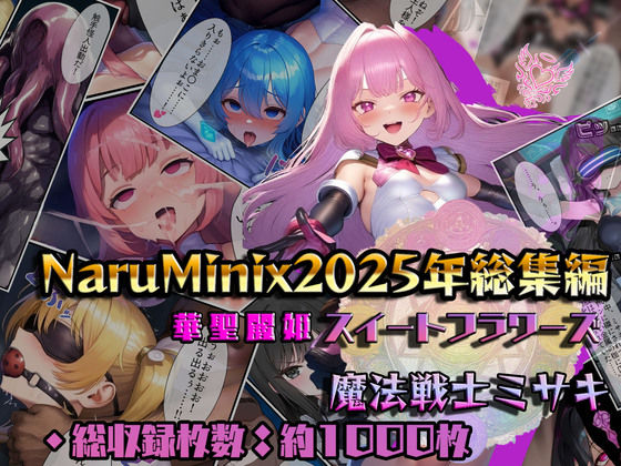 ｜【総1000枚】NaruMinix2025年華聖麗姫スイートフラワーズ・魔法戦士ミサキ総集編❤NaruMinix
