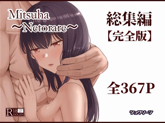 ｜Mitsuha〜Netorare〜総集編 デジタル完全版❤シュクリーン