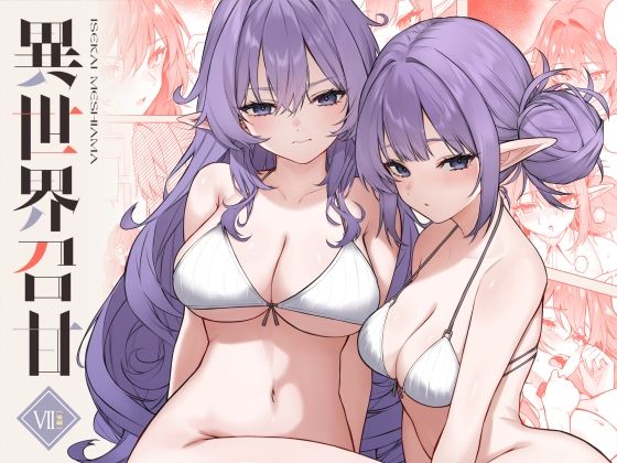 ｜異世界召甘VII後編❤凸凹HURRICANE