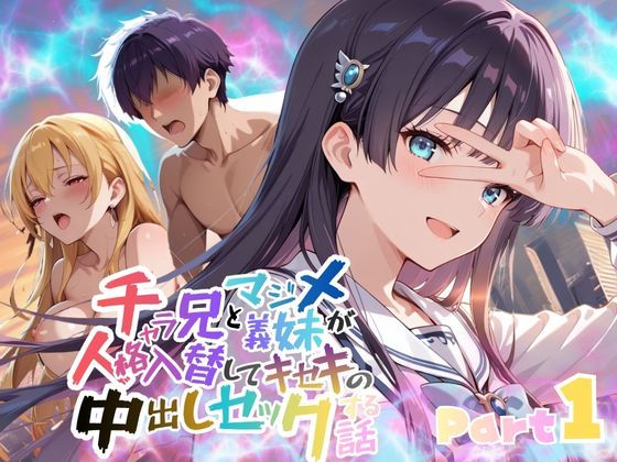 ｜チャラ兄とマジメ義妹が人格入替してキセキの中出しセックする話 Part1❤メコ星☆彡