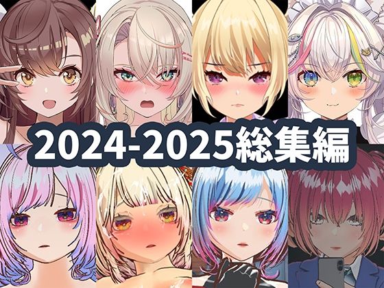 ｜2025年ハーフトーンドット総集編 ─ゲーム・VR・ASMR合計15作品─❤ハーフトーンドット
