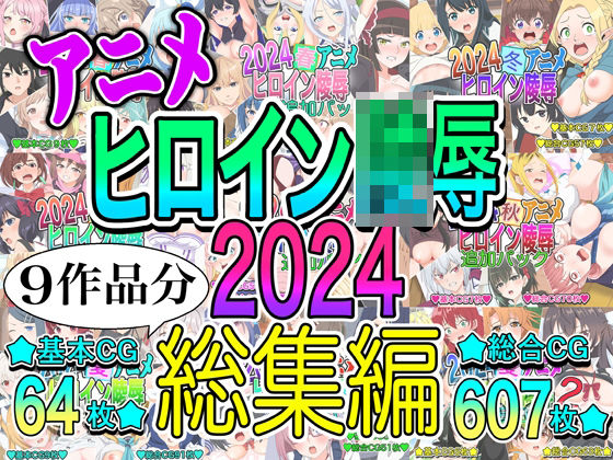 ｜アニメヒロイン凌○2024総集編❤いまがさ