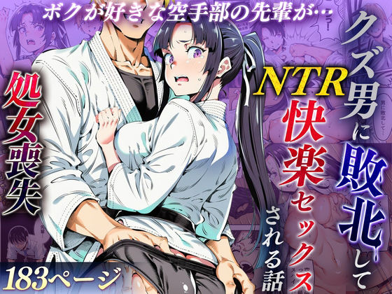 ｜ボクが好きな空手部の先輩が、クズ男に敗北してNTR快楽セックスされる話❤えたあなる