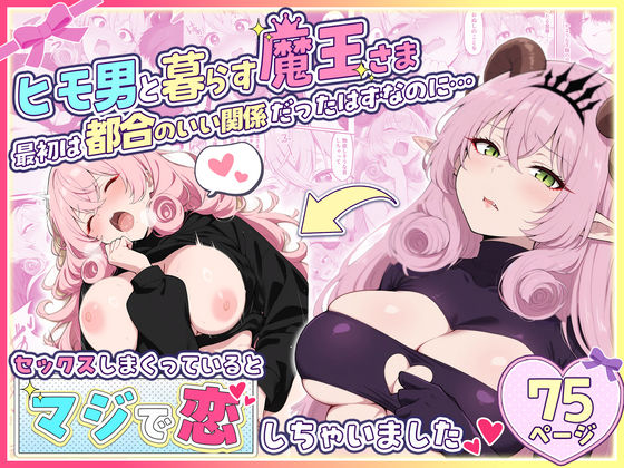 ｜ヒモ男と暮らす魔王さま、最初は都合のいい関係だったはずなのに…セックスしまくっているとマジで恋しちゃいました❤性的初期衝動