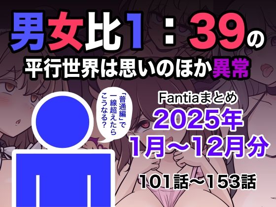 ｜男女比1:39の平行世界は思いのほか異常（Fantiaまとめ2025年1月〜12月分）❤きっさー