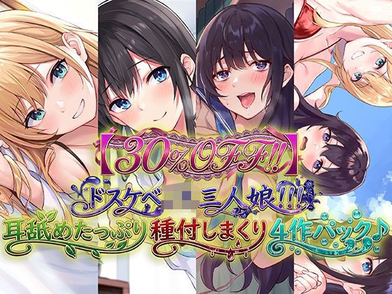 ｜【30％OFF！！】ドスケベJK三人娘！耳舐めたっぷり種付し放題4作パック♪❤C_Realization