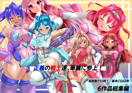 ｜正義の戦士たち、華麗に参上！❤山川田楽