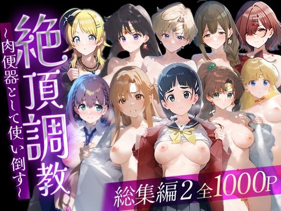 ｜絶頂調教〜肉便器として使い倒す〜 総集編2❤ルートA