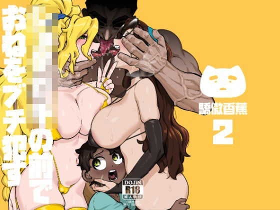 ｜ショタ〇キの前でおねをブチ●す02❤驕傲香蕉