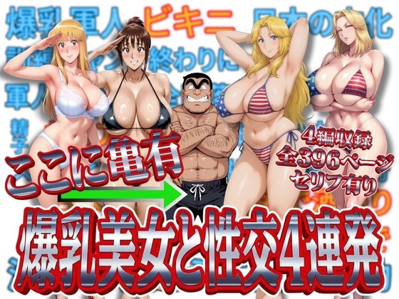 ｜ここに亀有 爆乳美女と性交4連発❤オトナオトシゴロ