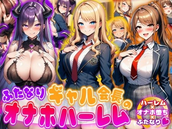 ｜ふたなりギャル会長のオナホハーレム ハーレム×オナホ堕ち×ふたなり❤あい工房