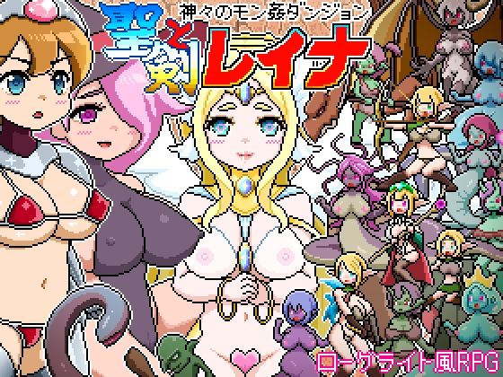 ｜ドットローグライト風RPG〜神々のモン姦ダンジョン〜聖剣とレイナ❤ドットボーン