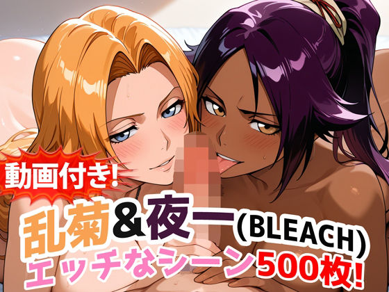 ｜【動画付き！】『乱菊＆夜一（BLEACH）』のエッチなシーン500枚！【寝取られあり】❤農地改革