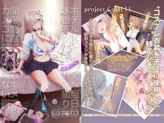 ｜ホテル直結コスイベ当日本番衣装で着衣ハメ撮り 開場間際に中出しキメてもカメコに気づかれない説❤SSB