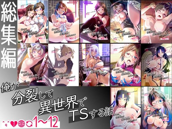 ｜【総集編】俺が分裂して異世界でTSする話1〜12❤gallery walhalla