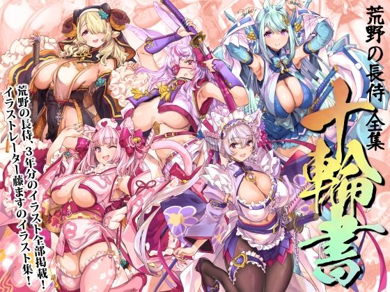 ｜荒野の長侍全書「十輪書」❤藤屋本店FANZA