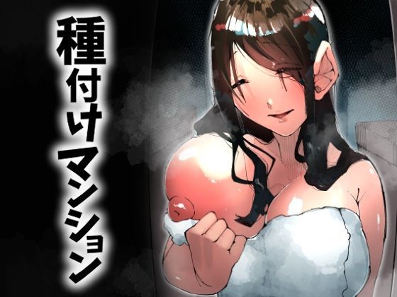 ｜種付けマンション-住民全員孕ませ待ちの俺得物件-❤寝床で二度寝