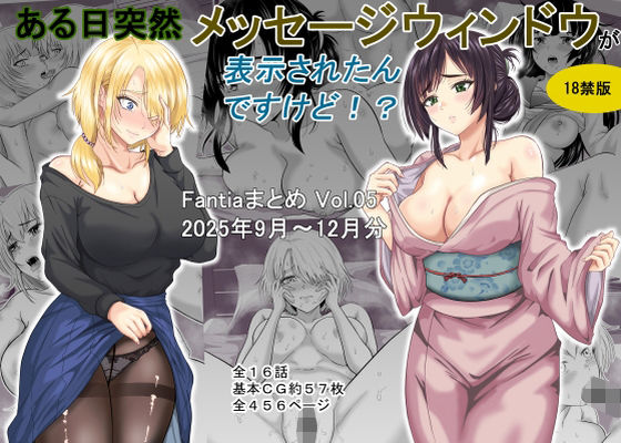 ｜ある日突然メッセージウィンドウが表示されたんですけど！？18禁版（Fantiaまとめ Vol.5）❤オーイデくん