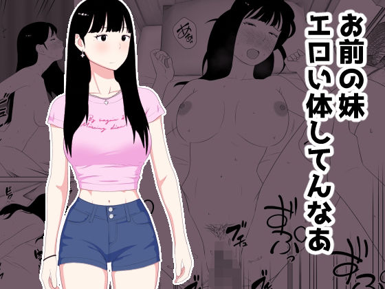 ｜お前の妹エロい体してんなあ❤オロボーイ