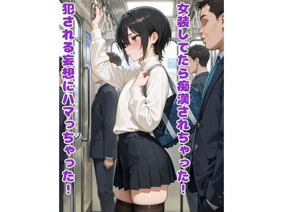 ｜女装してたら痴●されちゃった！犯●れる妄想にハマっちゃった！❤BLUEMOON NOVEL