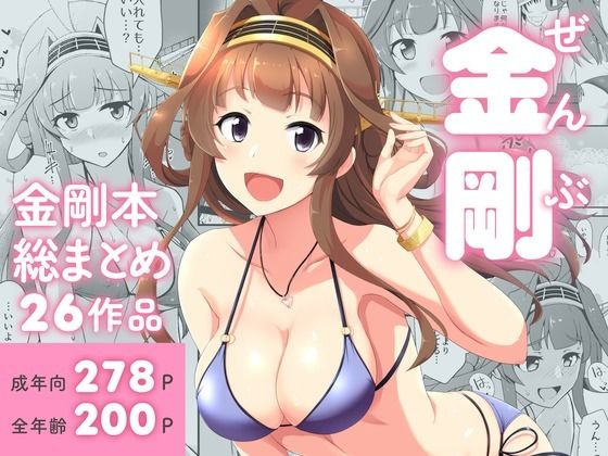 ｜ぜんぶ金剛 ―金剛本総まとめ―❤群青革命