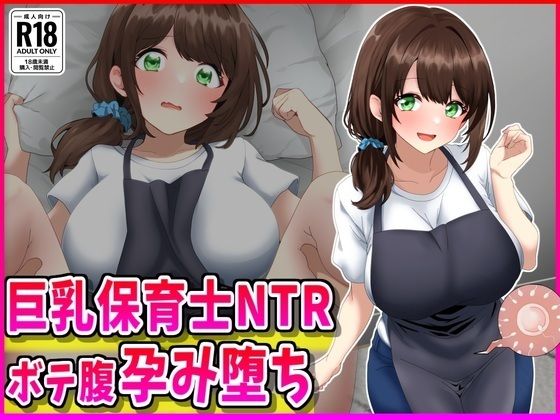 ｜巨乳保育士NTR、ボテ腹、孕み堕ち。❤峰田虎次郎