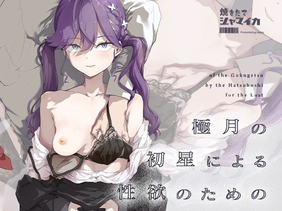 ｜極月の初星による性欲のための❤焼きたて・F・ジャマイカ