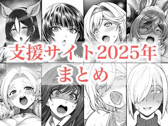 ｜2025年支援サイトまとめ❤蒼山工房