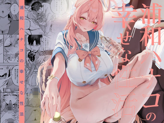 ｜浦和ハナコの幸せな性活❤瓦屋工房