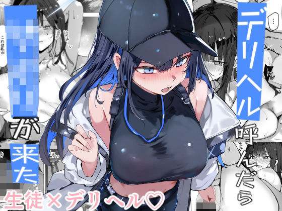 ｜デリヘル呼んだら〇〇〇が来た❤むおとラボ