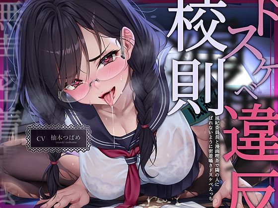 ｜【無声密着囁き】ドスケベ漫喫校則違反ー風紀委員長と漫画喫茶で隣の人にばれないように密着囁きドスケベえっちー❤テグラユウキ