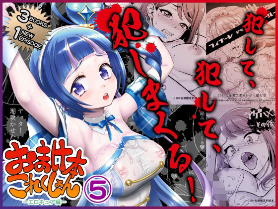 ｜おまけ本これくしょん5 -エロキュア編-❤U.R.C