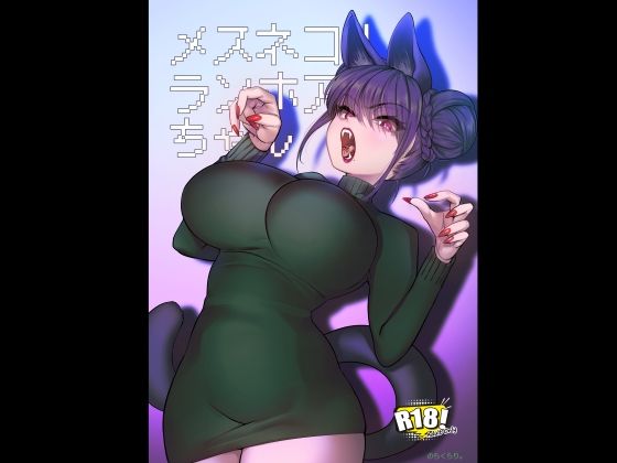 ｜メスネコ！ランホアちゃん❤のらくらり。