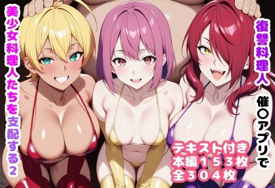 ｜復讐料理人 催〇アプリで美少女料理人たちを支配する2❤ルビー