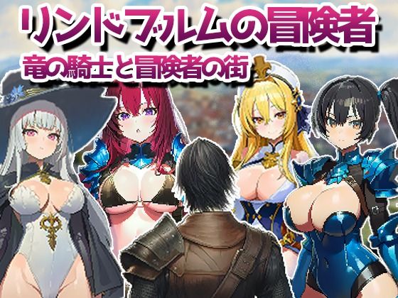 ｜リンドブルムの冒険者 竜の騎士と冒険者の街❤kaku