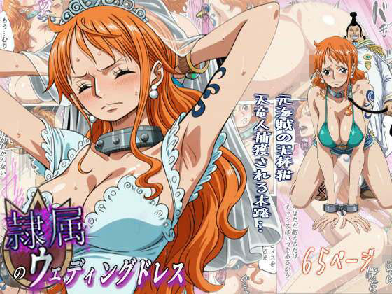 ｜隷属のウエディングドレス 天竜人に捕まった泥棒猫の末路…❤監獄船