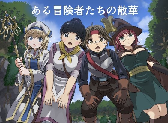 ｜ある冒険者たちの散華 1❤インビジブル