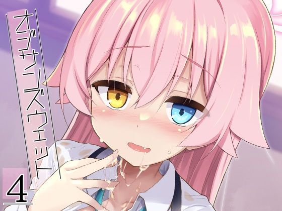 ｜オジサンズウェット4❤ASTRONOMY