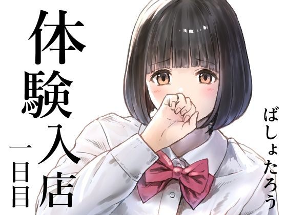 ｜体験入店 一日目❤METAMOR-WORKS