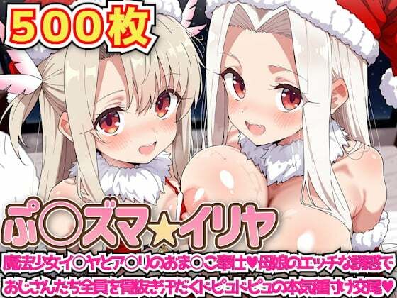 ｜ぷ○ズマ☆イリヤ 〜魔法少女イ○ヤとア○リのおま○こ奉仕母娘のエッチな誘惑でおじさんたち全員を骨抜き汗だくドピュドピュの本気種付け交尾〜❤haku