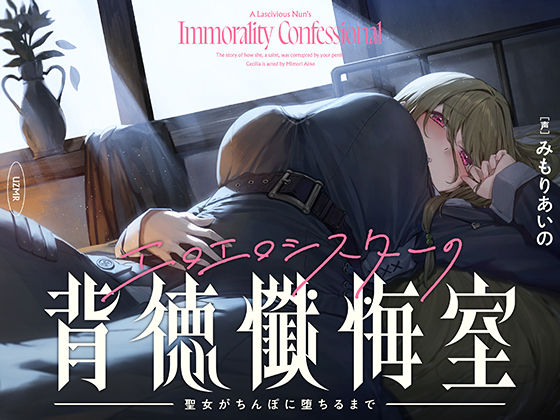 ｜【癒やし×囁き×どすけべ】エロエロシスターの背徳懺悔室 〜聖女がちんぽに堕ちるまで〜❤UZMR