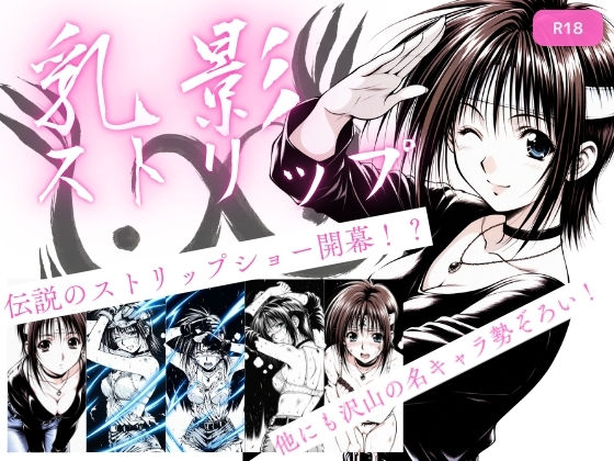 ｜乳影ストリップ❤ちっぱいですがなにか