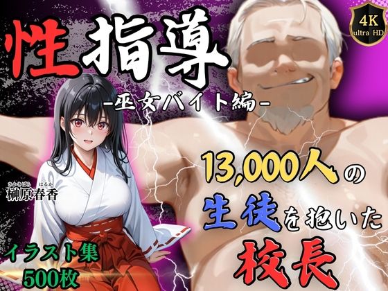 ｜【4Kイラスト】1万3000人の生徒を抱いた校長による榊原春香への性指導（巫女バイト編）❤Re:ライト_栄新学園