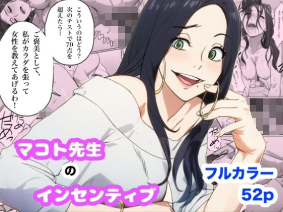 ｜マコト先生のインセンティブ❤Urarok