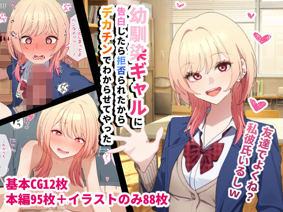 ｜幼馴染ギャルに告白したら拒否られたからデカチンでわからせてやった❤チOポスター