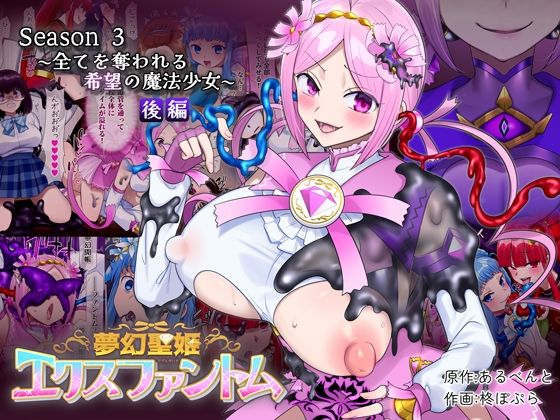 ｜夢幻聖姫エクスファントムseason3〜全てを奪われる希望の魔法少女〜 後編❤憑依（はい）る抜け道
