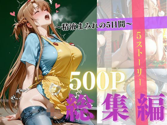 ｜精液まみれの5日間❤禁断ノ声