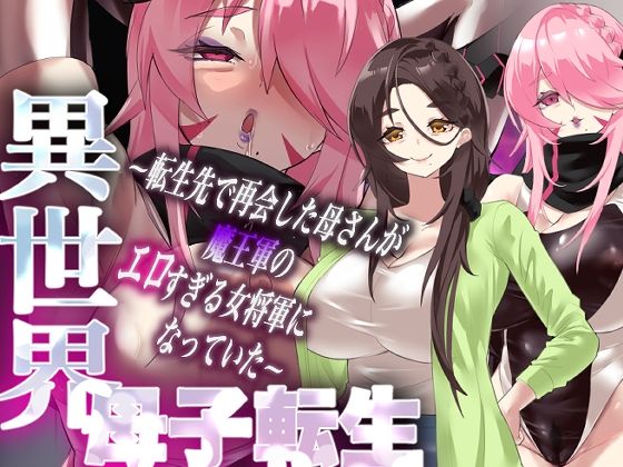 ｜異世界母子転生〜転生先で再会した母さんが魔王軍のエロすぎる女将軍になっていた〜❤カミコ！