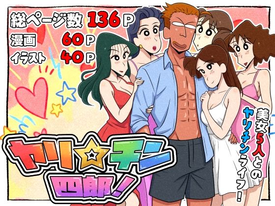 ｜ヤリ☆チン四郎！❤つまみ屋